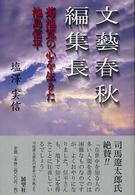 文芸春秋編集長―菊池寛の心を生きた池島信平