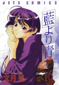 ヤングアニマルコミックス<br> 藍より青し　16巻