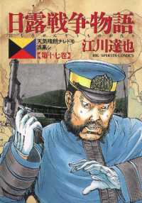 ビッグコミックス<br> 日露戦争物語（１７）