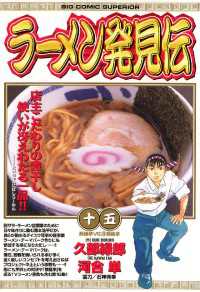 ビッグコミックス<br> ラーメン発見伝（１５）