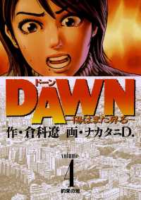 ビッグコミックス<br> DAWN（ドーン）（４）
