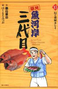 築地魚河岸三代目（１５） ビッグコミックス