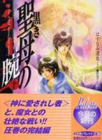 パレット文庫<br> パレット文庫　黒き聖母の腕（かいな）　（下）