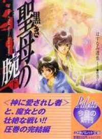 パレット文庫　黒き聖母の腕（かいな）　（下） パレット文庫