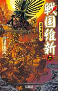 戦国維新 2 - 島津東征伝 歴史群像新書
