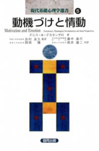 現代基礎心理学選書 〈第５巻〉 動機づけと情動 デニス・デカタンザロ