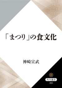 「まつり」の食文化 角川選書