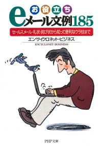 お役立ちｅメール文例１８５ - セールスメール・礼状・詫び状から知って便利なウラ技