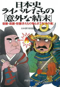 日本史・ライバルたちの「意外な結末」 - 宿敵・政敵・好敵手たちの知られざる「その後」