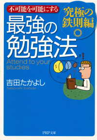 不可能を可能にする 最強の勉強法―究極の鉄則編