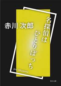 名探偵はひとりぼっち 角川文庫