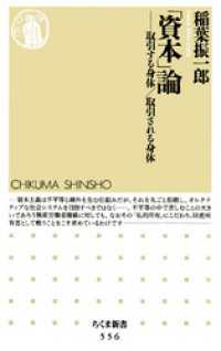 ちくま新書<br> 「資本」論　――取引する身体/取引される身体