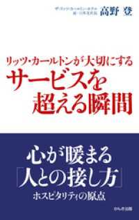 リッツ・カールトンが大切にするサービスを超える瞬間