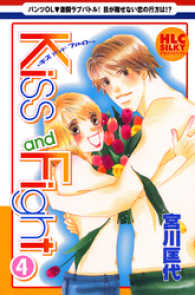 白泉社レディース・コミックス<br> Kiss and Fight　4巻