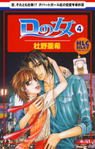 Ｄの女～銀座のデパートでヒミツの恋～　4巻 白泉社レディース・コミックス