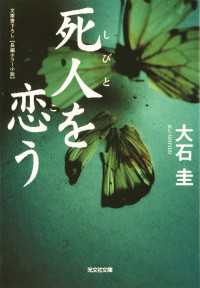 光文社文庫<br> 死人を恋う - 長編ホラー小説