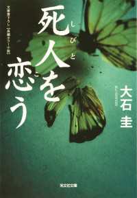 死人を恋う - 長編ホラー小説 光文社文庫