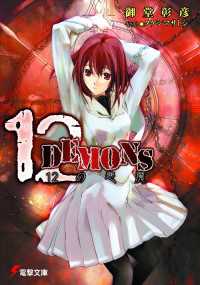 電撃文庫<br> 12DEMONS - １２の悪魔