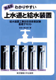 わかりやすい上水道と給水装置 給水装置工事主任技術者試験基礎テキスト