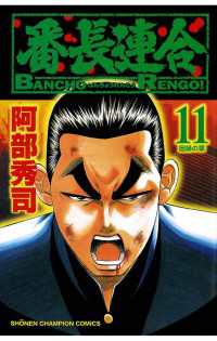 週刊少年チャンピオン<br> 番長連合（11）