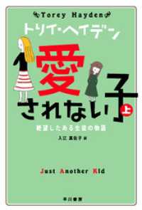 トリイ・ヘイデン文庫<br> 愛されない子(上)   絶望したある生徒の物語