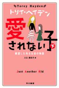 愛されない子(下)   絶望したある生徒の物語