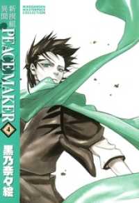 マッグガーデンコミックス<br> 新撰組異聞 PEACE MAKER（４）