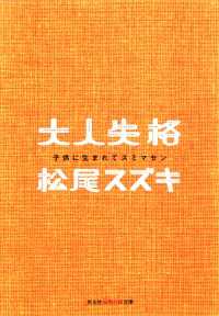 大人失格～子供に生まれてスミマセン～ 光文社知恵の森文庫