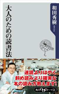 大人のための読書法 角川oneテーマ21