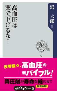 高血圧は薬で下げるな！ 角川oneテーマ21