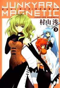 ジャンクヤード・マグネティク（３） 月刊コミックブレイド