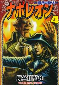 ナポレオン 獅子の時代 ４ 長谷川哲也 電子版 紀伊國屋書店ウェブストア オンライン書店 本 雑誌の通販 電子書籍ストア