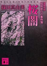 講談社文庫<br> 桜闇　建築探偵桜井京介の事件簿
