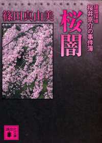 講談社文庫<br> 桜闇　建築探偵桜井京介の事件簿