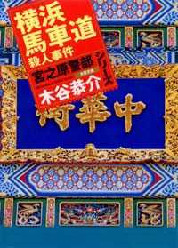 双葉文庫<br> 横浜馬車道殺人事件