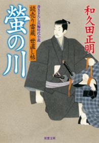 双葉文庫<br> 螢の川 - 読売り雷蔵世直し帖