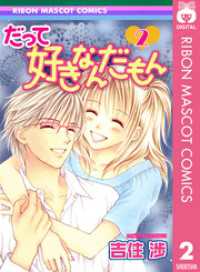 りぼんマスコットコミックスDIGITAL<br> だって好きなんだもん 2
