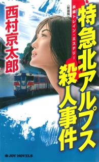 特急北アルプス殺人事件 - 長編トレイン・ミステリー ジョイ・ノベルス