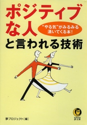 ＫＡＷＡＤＥ夢文庫<br> 「ポジティブな人」と言われる技術 - “やる気”がみるみる湧いてくる本！