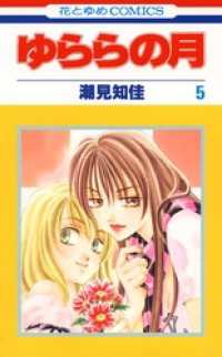 ゆららの月　5巻 花とゆめコミックス