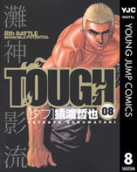 TOUGH―タフ― 8 ヤングジャンプコミックスDIGITAL