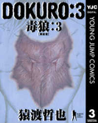 ヤングジャンプコミックスDIGITAL<br> DOKURO―毒狼― 3