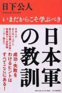 日本軍の教訓 - いまだからこそ学ぶべき