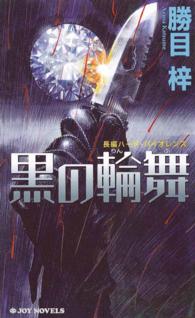 長編ハードボイルド　黒の輪舞 ジョイ・ノベルス