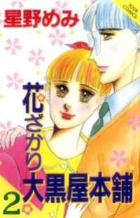 花ざかり大黒屋本舗　2巻 ジュールコミックス