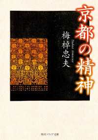 京都の精神 角川ソフィア文庫