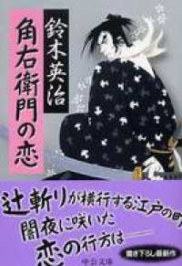 中公文庫<br> 角右衛門の恋