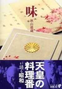 味　天皇の料理番が語る昭和 中公文庫BIBLIO