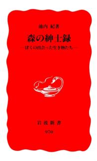 森の紳士録 - ぼくの出会った生き物たち 岩波新書