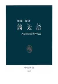 西太后　大清帝国最後の光芒 中公新書